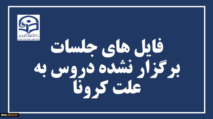قابل توجه دانشجویان محترم
فایل های جلسات برگزار نشده دروس به علت کرونا داخل سایت بارگذاری شد. 2