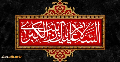 فرارسیدن سالروز  رحلت بانوی صبر و استقامت حضرت زینب کبری(س) تسلیت باد.