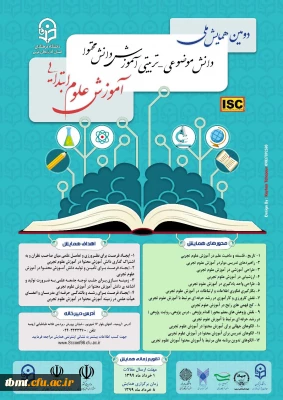 همایش آموزش علوم ابتدایی/ آذربایجان غربی