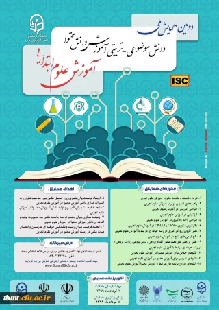 همایش آموزش علوم ابتدایی/ آذربایجان غربی