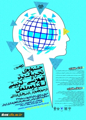 جشنواره تجربیات برتر آموزش دینی و قرآن دورة ابتدایی  / استان کرمان 