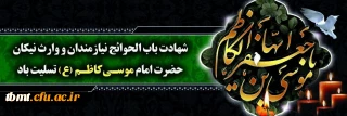 فرا رسیدن 25 رجب سالروز شهادت باب الحوائج امام موسی کاظم (ع) را خدمت تمامی ارادتمندان آن حضرت تسلیت عرض می نماییم. 