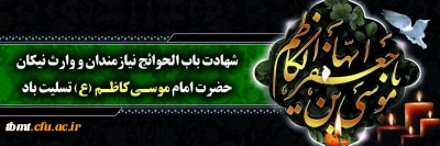 فرا رسیدن 25 رجب سالروز شهادت باب الحوائج امام موسی کاظم (ع) را خدمت تمامی ارادتمندان آن حضرت تسلیت عرض می نماییم. 