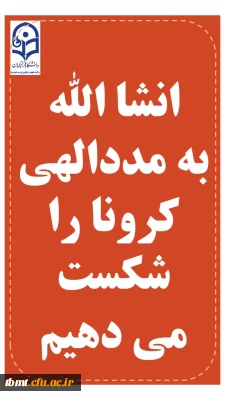 انشا الله    به مددالهی کرونا را شکست    می دهیم