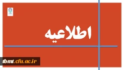 اطلاعیه
قابل توجه دانشجویان پردیس ها و واحدهای  دانشگاهی دانشگاه فرهنگیان خراسان رضوی 2
