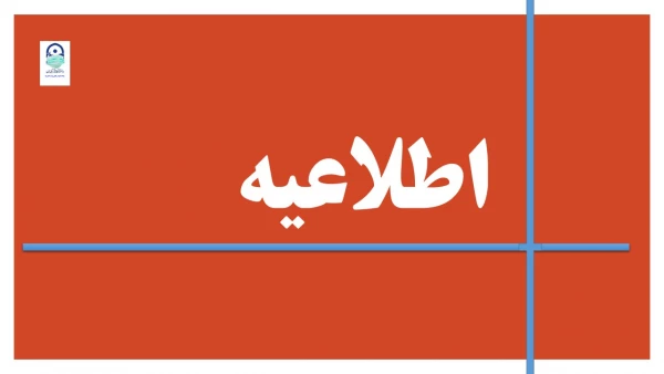 اطلاعیه
قابل توجه دانشجویان پردیس ها و واحدهای  دانشگاهی دانشگاه فرهنگیان خراسان رضوی 2