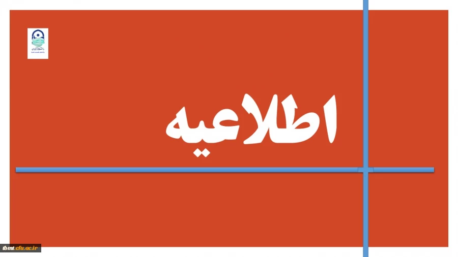 اطلاعیه
قابل توجه دانشجویان پردیس ها و واحدهای  دانشگاهی دانشگاه فرهنگیان خراسان رضوی 2