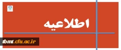 اطلاعیه
قابل توجه دانشجویان پردیس ها و واحدهای  دانشگاهی دانشگاه فرهنگیان خراسان رضوی 3