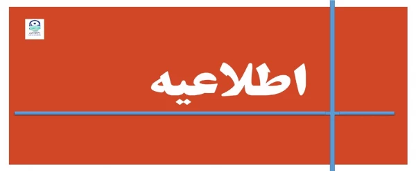 اطلاعیه
قابل توجه دانشجویان پردیس ها و واحدهای  دانشگاهی دانشگاه فرهنگیان خراسان رضوی 3