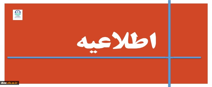 اطلاعیه
قابل توجه دانشجویان پردیس ها و واحدهای  دانشگاهی دانشگاه فرهنگیان خراسان رضوی 3