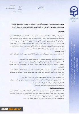 بخشنامه ﻣﻌﺎﻭﻧﺖﺁﻣﻮﺯﺷﯽﻭﺗﺤﺼﯿﻼﺕﺗﮑﻤﯿﻠﯽﺩﺍﻧﺸﮕﺎﻩﻓﺮﻫﻨﮕﯿﺎﻥ ﺟﻬﺖﺗﺪﺍﻭﻡﺑﺮﻧﺎﻣﻪﻫﺎﯼﺁﻣﻮﺯﺷﯽ ﺩﺭﻗﺎﻟﺐﺁﻣﻮﺯﺵﻫﺎﯼﺍﻟﮑﺘﺮﻭﻧﯿﮑﯽﺩﺭﺩﻭﺭﺍﻥﮐﺮﻭﻧﺎ 