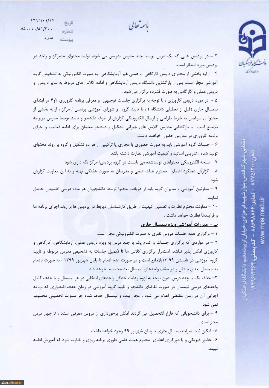 بخشنامه ﻣﻌﺎﻭﻧﺖﺁﻣﻮﺯﺷﯽﻭﺗﺤﺼﯿﻼﺕﺗﮑﻤﯿﻠﯽﺩﺍﻧﺸﮕﺎﻩﻓﺮﻫﻨﮕﯿﺎﻥ ﺟﻬﺖﺗﺪﺍﻭﻡﺑﺮﻧﺎﻣﻪﻫﺎﯼﺁﻣﻮﺯﺷﯽ ﺩﺭﻗﺎﻟﺐﺁﻣﻮﺯﺵﻫﺎﯼﺍﻟﮑﺘﺮﻭﻧﯿﮑﯽﺩﺭﺩﻭﺭﺍﻥﮐﺮﻭﻧﺎ  3