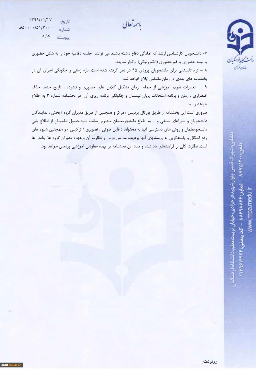 بخشنامه ﻣﻌﺎﻭﻧﺖﺁﻣﻮﺯﺷﯽﻭﺗﺤﺼﯿﻼﺕﺗﮑﻤﯿﻠﯽﺩﺍﻧﺸﮕﺎﻩﻓﺮﻫﻨﮕﯿﺎﻥ ﺟﻬﺖﺗﺪﺍﻭﻡﺑﺮﻧﺎﻣﻪﻫﺎﯼﺁﻣﻮﺯﺷﯽ ﺩﺭﻗﺎﻟﺐﺁﻣﻮﺯﺵﻫﺎﯼﺍﻟﮑﺘﺮﻭﻧﯿﮑﯽﺩﺭﺩﻭﺭﺍﻥﮐﺮﻭﻧﺎ  4