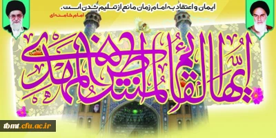 میلاد یگانه منجی عالم بشریت حضرت مهدی موعود(عج) بر همگان مبارک باد.