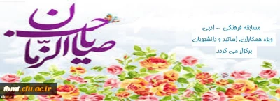 برگزاری مسابقه فرهنگی-ادبی ویژه همکاران-اساتید و دانشجومعلمان گرامی