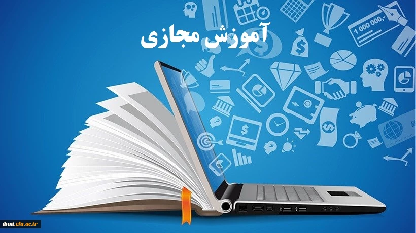 آموزش مجازی