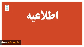 زمان ثبت نام حضوری پذیرفته شدگان آزمون استخدامی سال 1399