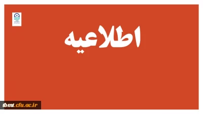 زمان ثبت نام حضوری پذیرفته شدگان آزمون استخدامی سال 1399