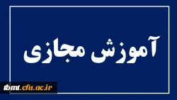 آموزش مجازی