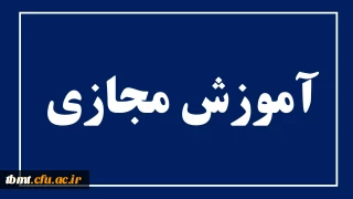 قابل توجه دانشجویان محترم
فایل های جلسات مجازی داخل سایت بارگذاری شد.