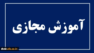 قابل توجه دانشجویان محترم
فایل های جلسات مجازی داخل سایت بارگذاری شد.