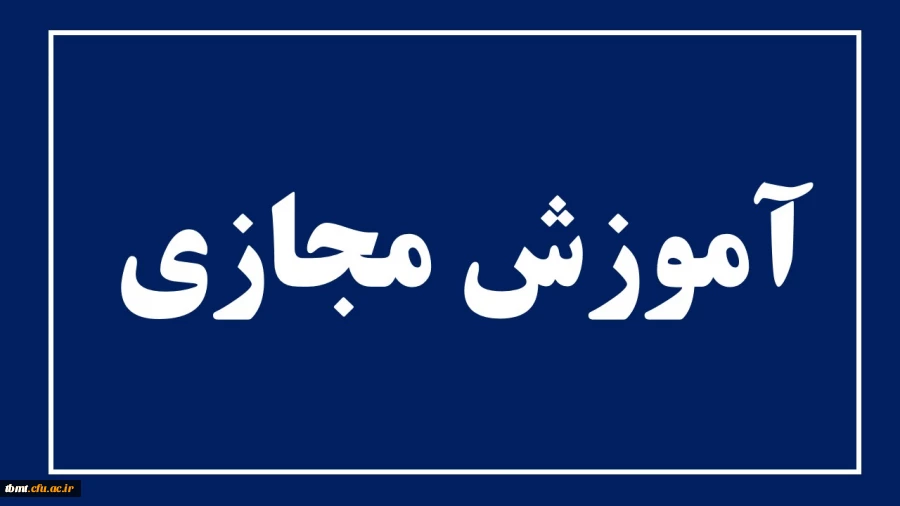 آموزش مجازی