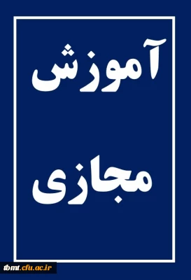 آموزش مجازی