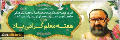 دوازدهم اردیبهشت سالروز شهادت ،علامه مرتضی مطهری و روز معلم گرامی باد