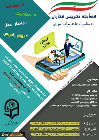 انجمن علمی دانشگاه فرهنگیان تربت حیدریه برگزار می کند:
 مسابقه تدریس مجازی  به مناسبت هفته سرامد آموزش  همراه با اعطای جوایز نفیس 