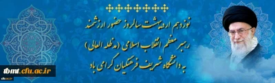 نوزدهم اردیبهشت سالروز حضور ارزشمند رهبر معظم انقلاب اسلامی (مدظله العالی) به دانشگاه شریف فرهنگیان گرامی باد.
پیام جناب آقای دکتر خنیفر ریاست محترم دانشگاه فرهنگیان به مناسبت سالروز حضور ارزشمند رهبر معظم انقلاب اسلامی در دانشگاه فرهنگیان