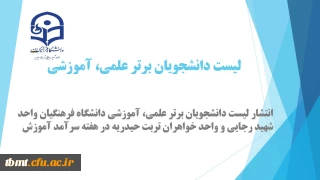 لیست دانشجویان برتر علمی ، آموزشی دانشگاه فرهنگیان واحد شهید رجایی و واحد خواهران تربت حیدریه به مناسبت دهه سرآمد آموزش