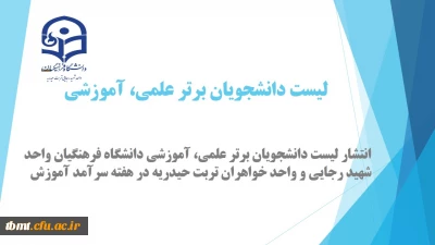 لیست دانشجویان برتر علمی ، آموزشی دانشگاه فرهنگیان واحد شهید رجایی و واحد خواهران تربت حیدریه به مناسبت دهه سرآمد آموزش