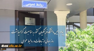 پیام ریاست محترم  دانشگاه فرهنگیان کشور به مناسبت گرامیداشت روز جهانی ارتباطات و روابط عمومی