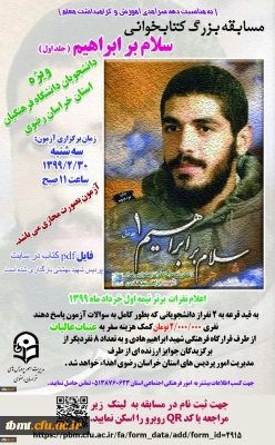 معاون آموزشی پژوهشی و فرهنگی پردیس شهید بهشتی اعلام کرد:
برگزاری مسابقه بزرگ «سلام بر ابراهیم»