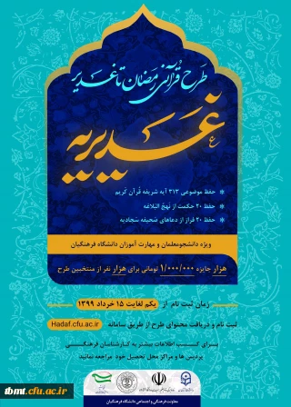 معاونت فرهنگی، اجتماعی دانشگاه فرهنگیان برگزار می کند:
طرح قرآنی رمضان تا غدیر، ویژه دانشجو معلمان و مهارت آموزان دانشگاه فرهنگیان