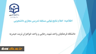 اعلام نتایج نهایی مسابقه مجازی تدریس دانشجویی واحد شهید رجایی و واحد خواهران تربت حیدریه