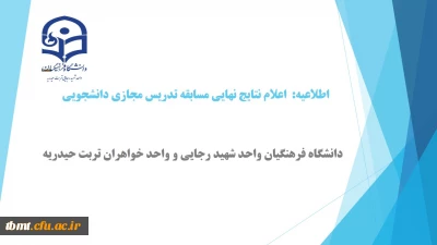 اعلام نتایج نهایی مسابقه مجازی تدریس دانشجویی واحد شهید رجایی و واحد خواهران تربت حیدریه
