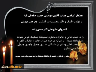 همکار محترم جناب آقای مهندس حمید صادقی نیا، درگذشت پدر همسر گرامیتان را خدمت شما و خانواده محترمتان تسلیت عرض می نماییم.(اساتید،کارکنان و دانشجو معلمان دانشگاه فرهنگیان واحد شهید رجایی و واحد خواهران تربت حیدریه)
