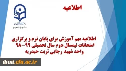 اطلاعیه مهم آموزش برای پایان ترم و برگزاری امتحانات نیمسال دوم سال تحصیلی 99-98 2