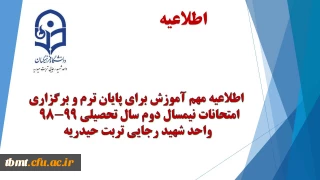 اطلاعیه مهم آموزش برای پایان ترم و برگزاری امتحانات نیمسال دوم سال تحصیلی 99-98