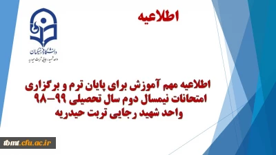 اطلاعیه مهم آموزش برای پایان ترم و برگزاری امتحانات نیمسال دوم سال تحصیلی 99-98