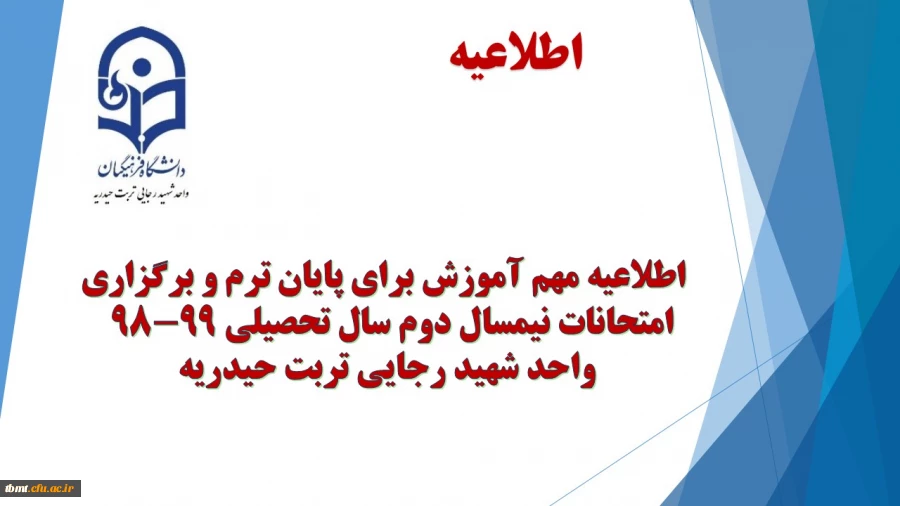 اطلاعیه مهم آموزش برای پایان ترم و برگزاری امتحانات نیمسال دوم سال تحصیلی 99-98 2