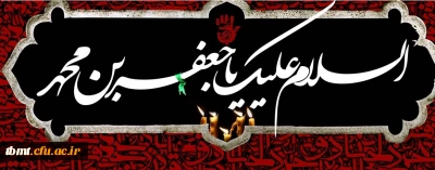 فرا رسیدن 25 شوال ،سالروز شهادت امام جعفر صادق(ع) تسلیت باد.