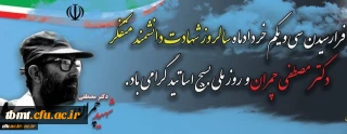 ۳۱ خرداد سالروز شهادت دکتر مصطفی چمران و روز بسیج اساتید گرامی باد