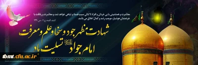 آجـَــرَکَ اللّٰه یـاٰ صــاٰحــِبِ الـــزَّمــاٰن
عَجـَّـلَ اللّٰه تَعــٰالیٰ فـَـرَجَهُ الشَّــریف

آخر ماه ذی القعده ، شهادت مظلومانه ابن الرضا حضرت باب المراد آقا جوادالائمه علیهم السلام أجمعین ،بر همگان تسلیت عرض میکنیم
