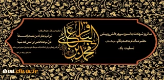 فرا رسیدن  هفتم ماه ذی الحجه سال روز شهادت پنجمین ستاره فروزان منظومه امامت و ولایت، حضرت امام محمّد باقر علیه السلام بر همگان تسلیت باد.