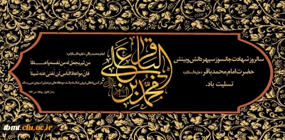 فرا رسیدن  هفتم ماه ذی الحجه سال روز شهادت پنجمین ستاره فروزان منظومه امامت و ولایت، حضرت امام محمّد باقر علیه السلام بر همگان تسلیت باد.