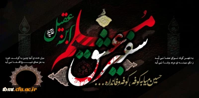 نهم ماه ذی الحجه، روز عرفه - شهادت حضرت مسلم بن عقیل و هانی ابن عروه گرامی باد.