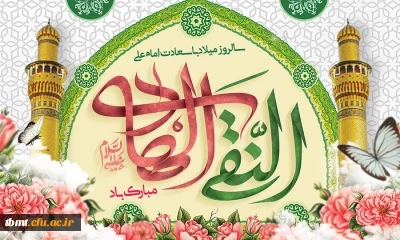  میلاد با سعادت امام علی النقی الهادی علیه السلام بر همگان مبارک باد.