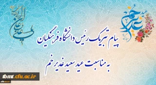 پیام تبریک رئیس دانشگاه فرهنگیان، به مناسبت فرخنده عید سعید غدیر خم